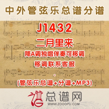 J1432W.二月里来 降A调独唱伴奏可移调 管弦乐总谱+分谱+MP3