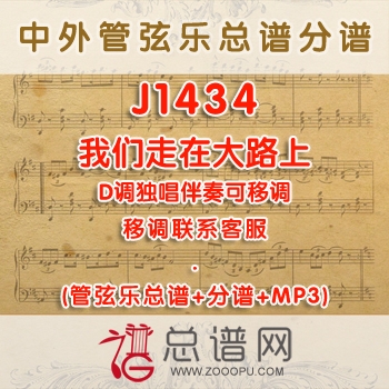 J1434.我们走在大路上 D调独唱伴奏可移调 管弦乐总谱+分谱+MP3