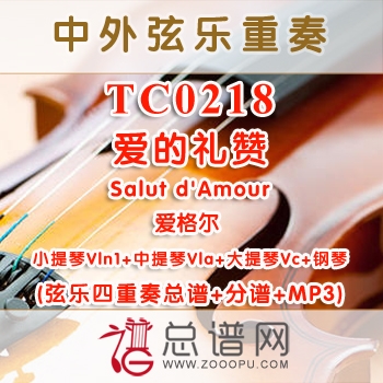 TC0218.爱的礼赞Salut d'Amour爱格尔 小提中提大提与钢琴弦乐四重奏+分谱