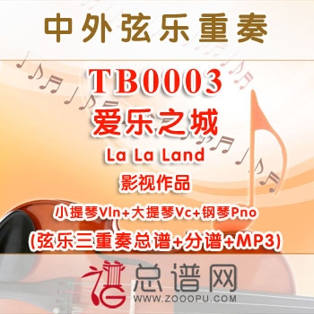 TB0003.爱乐之城La La Land 小提琴大提琴与钢琴弦乐三重奏总谱+分谱