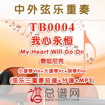 TB0004.我心永恒My Heart Will Go On 小提琴大提琴与钢琴弦乐三重奏总谱+分谱