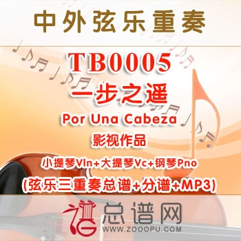 TB0005.一步之遥Por Una Cabeza 小提琴大提琴与钢琴弦乐三重奏总谱+分谱