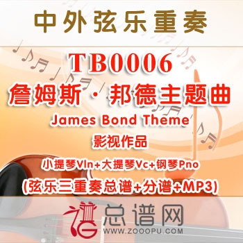TB0006.詹姆斯·邦德主题曲James Bond Theme 小提琴大提琴与钢琴弦乐三重奏总谱+分谱
