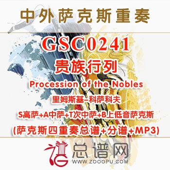 GSC0241.贵族行列Procession of the Nobles里姆斯基-科萨科夫 SATB萨克斯四重奏总谱+分谱+MP3