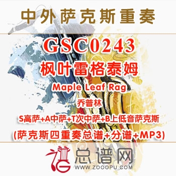 GSC0243.枫叶雷格泰姆Maple Leaf Rag乔普林 SATB萨克斯四重奏总谱+分谱+MP3