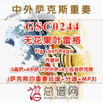 GSC0244.无花果叶雷格Fig Leaf Rag乔普林 SATB萨克斯四重奏总谱+分谱+MP3