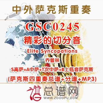 GSC0245.精彩的切分音Elite Syncopations乔普林 SATB萨克斯四重奏总谱+分谱+MP3