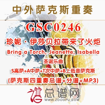 GSC0246.珍妮·伊莎贝拉带来了火炬Bring a Torch, Jeanette, Isabella SATB萨克斯四重奏总谱+分谱+MP3