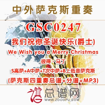 GSC0247.我们祝你圣诞快乐(爵士)We Wish you a Merry Christmas彼得·马丁 SATB萨克斯四重奏总谱+分谱+MP3