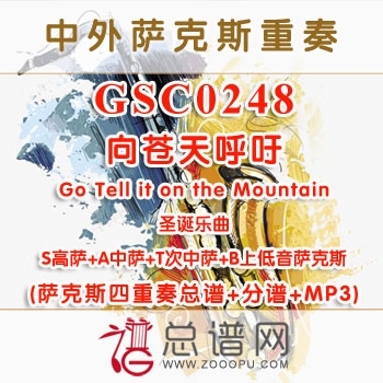 GSC0248.向苍天呼吁Go Tell it on the Mountain SATB萨克斯四重奏总谱+分谱+MP3
