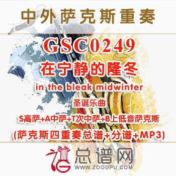 GSC0249.在宁静的隆冬in the bleak midwinter SATB萨克斯四重奏总谱+分谱+MP3