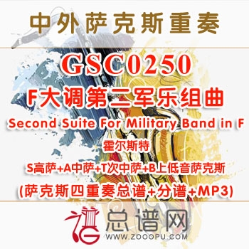 GSC0250.霍尔斯特F大调第二军乐组曲Second Suite For Military Band in F SATB萨克斯四重奏总谱+分谱+MP3