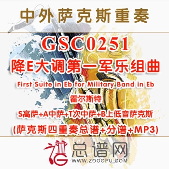 GSC0251.霍尔斯特降E大调第一军乐组曲First Suite in Eb for Military Band in Eb SATB萨克斯四重奏总谱+分谱+...