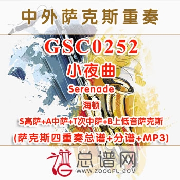 GSC0252.小夜曲Serenade海顿 SATB萨克斯四重奏总谱+分谱+MP3