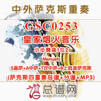 GSC0253.皇家烟火音乐小步舞曲1与2Menuets STAB萨克斯四重奏总谱+分谱+MP3