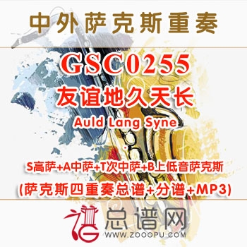 GSC0255.友谊地久天长Auld Lang Syne STAB萨克斯四重奏总谱+分谱+MP3