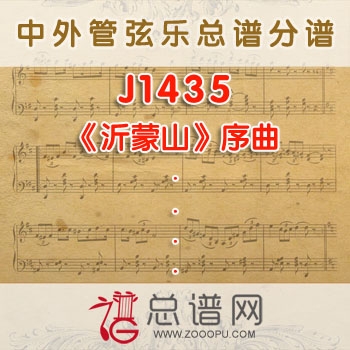 J1435W.《沂蒙山》序曲 管弦乐总谱+分谱+MP3