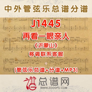 J1445W.再看一眼亲人《沂蒙山》C调伴奏可移调 管弦乐总谱+分谱+MP3
