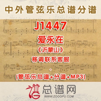 J1447W.爱永在《沂蒙山》G调咏叹调伴奏可移调 管弦乐总谱+分谱+MP3