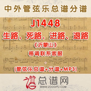 J1448W.生路，死路，进路、退路《沂蒙山》 F调合唱伴奏可移调 管弦乐总谱+分谱+MP3