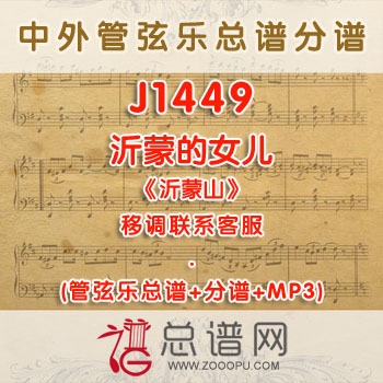 J1449W.沂蒙的女儿《沂蒙山》G调咏叹调伴奏可移调 管弦乐总谱+分谱+MP3