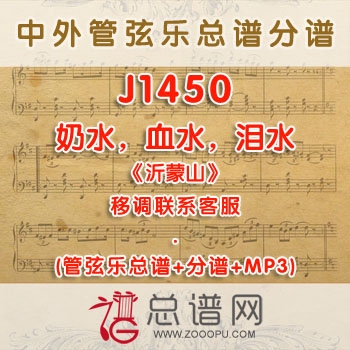 J1450W.奶水，血水，泪水《沂蒙山》降E调咏叹调伴奏可移调 管弦乐总谱+分谱+MP3