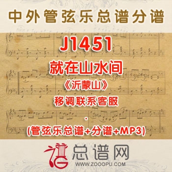 J1451W.就在山水间《沂蒙山》G调咏叹调伴奏可移调 管弦乐总谱+分谱+MP3