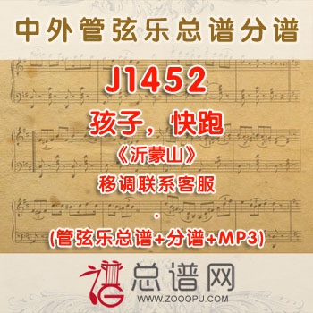 J1452W.孩子，快跑《沂蒙山》 F调合唱伴奏可移调 管弦乐总谱+分谱+MP3