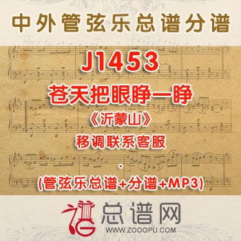 J1453W.苍天把眼睁一睁《沂蒙山》F调咏叹调伴奏可移调 管弦乐总谱+分谱+MP3