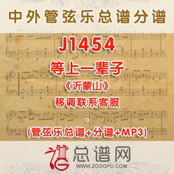 J1454W.等上一辈子《沂蒙山》降A调咏叹调伴奏可移调 管弦乐总谱+分谱+MP3