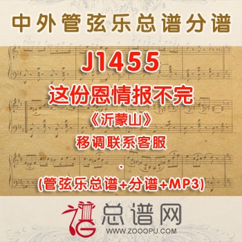 J1455W.这份恩情报不完《沂蒙山》 G调合唱伴奏可移调 管弦乐总谱+分谱+MP3