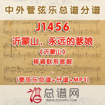J1456W.沂蒙山，永远的爹娘《沂蒙山》 A调合唱伴奏可移调 管弦乐总谱+分谱+MP3