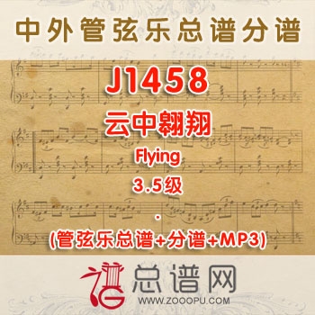 J1458.云中翱翔Flying 3.5级 管弦乐总谱+分谱+MP3
