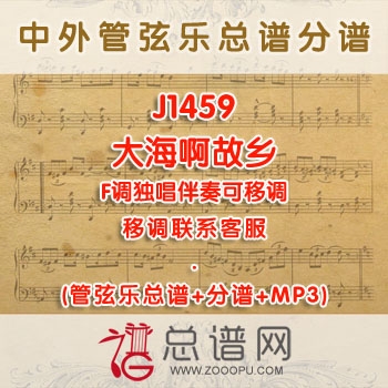 J1459.大海啊故乡 F调女声独唱伴奏可移调 管弦乐总谱+分谱+MP3