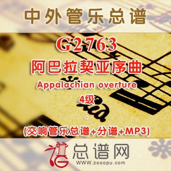 G2763.阿巴拉契亚序曲Appalachian overture 4级 交响管乐总谱+分谱+MP3