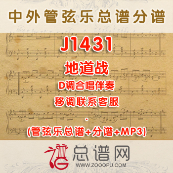J1431.地道战 D调合唱伴奏可移调 管弦乐总谱+分谱+MP3