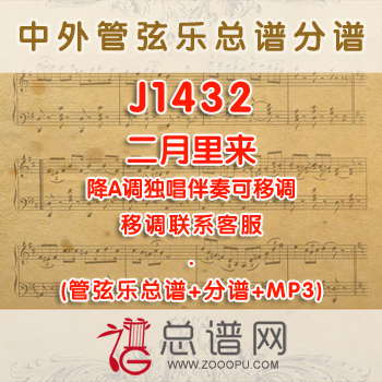 J1432W.二月里来 降A调独唱伴奏可移调 管弦乐总谱+分谱+MP3