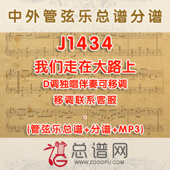 J1434.我们走在大路上 D调独唱伴奏可移调 管弦乐总谱+分谱+MP3 ￥380元