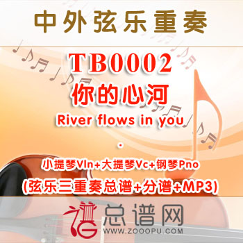 TB0002.你的心河River flows in you 小提琴大提琴与钢琴弦乐三重奏总谱+分谱