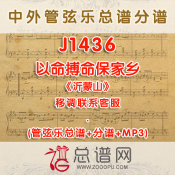 J1436W.以命搏命保家乡《沂蒙山》 降E调合唱伴奏可移调 管弦乐总谱+分谱+MP3