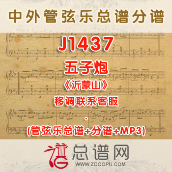 J1437W.五子炮 《沂蒙山》降B调三重唱与合唱伴奏可移调 管弦乐总谱+分谱+MP3