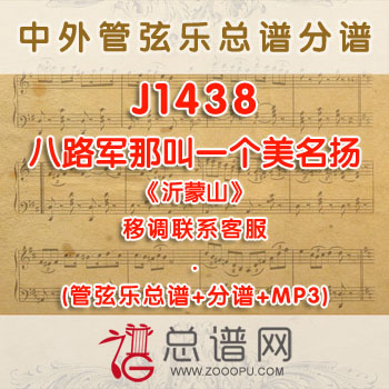 J1438W.八路军那叫一个美名扬 《沂蒙山》 G调合唱伴奏可移调 管弦乐总谱+分谱+MP3