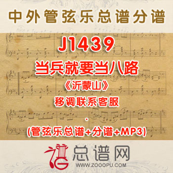 J1439W.当兵就要当八路 《沂蒙山》 F调合唱伴奏可移调 管弦乐总谱+分谱+MP3