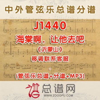 J1440W.海棠啊,让他去吧 《沂蒙山》 F调四重唱伴奏可移调 管弦乐总谱+分谱+MP3