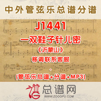J1441W.一双鞋子针儿密《沂蒙山》降A调对唱伴奏可移调 管弦乐总谱+分谱+MP3