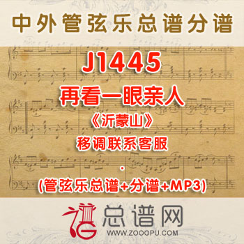 J1445W.再看一眼亲人《沂蒙山》C调伴奏可移调 管弦乐总谱+分谱+MP3