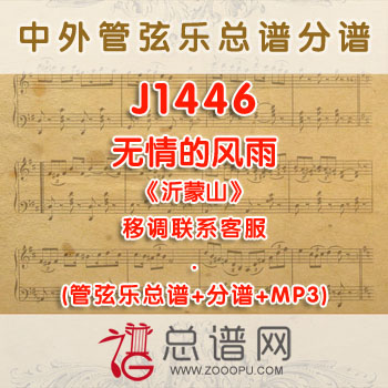 J1446W.无情的风雨《沂蒙山》降E调咏叹调伴奏可移调 管弦乐总谱+分谱+MP3