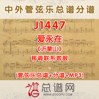 J1447W.爱永在《沂蒙山》G调咏叹调伴奏可移调 管弦乐总谱+分谱+MP3