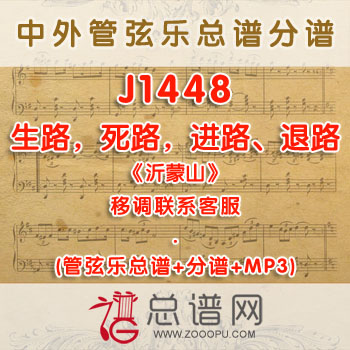 J1448W.生路,死路,进路、退路《沂蒙山》 F调合唱伴奏可移调 管弦乐总谱+分谱+MP3