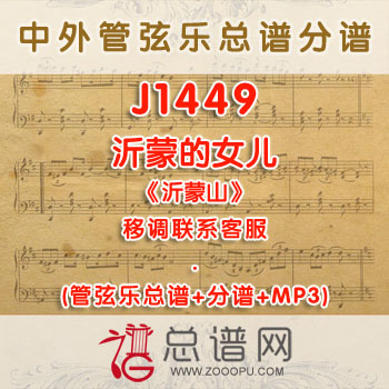 J1449W.沂蒙的女儿《沂蒙山》G调咏叹调伴奏可移调 管弦乐总谱+分谱+MP3